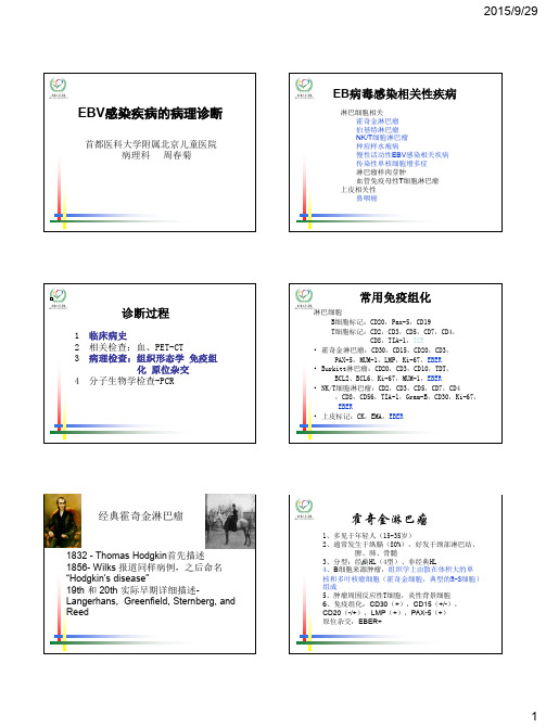 13-EBV感染疾病的病理诊断-周春菊2