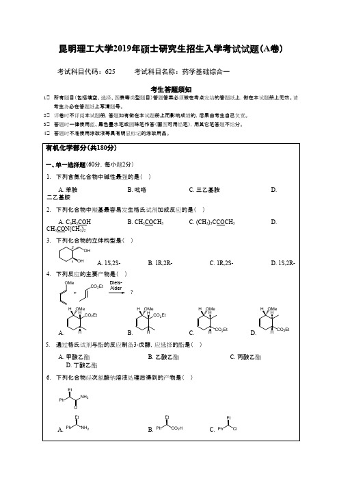 昆明理工大学625药学基础综合一  2019年考研专业课真题