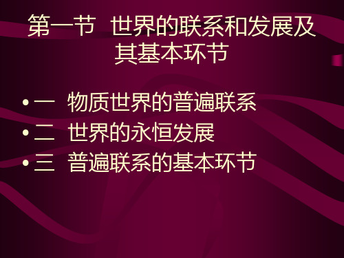 第三讲一节世界的联系和发展及其基本环节课件