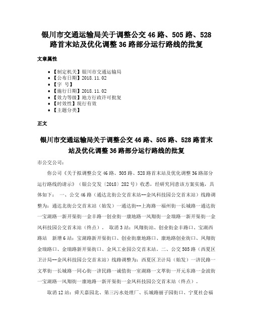 银川市交通运输局关于调整公交46路、505路、528路首末站及优化调整36路部分运行路线的批复