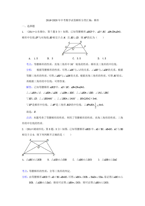 2019-2020年中考数学试卷解析分类汇编：梯形(最新整理)