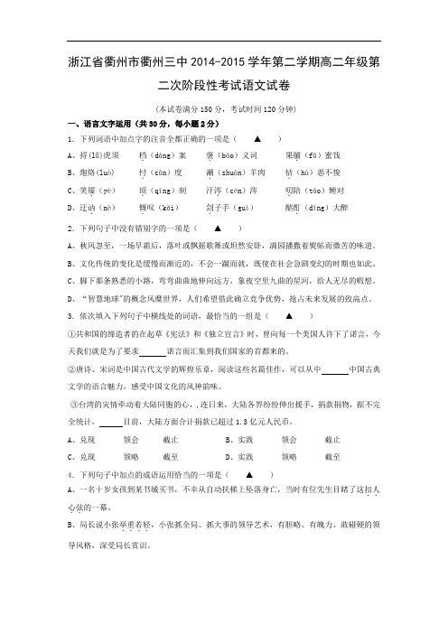 高二语文月考试题带答案-衢州市衢州三中2014-2015学年第二学期高二年级第二次阶段性考试