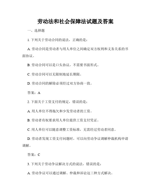 劳动法和社会保障法试题及答案