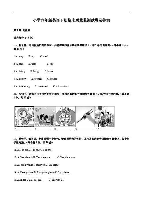 小学六年级英语下册期末质量监测试卷及答案