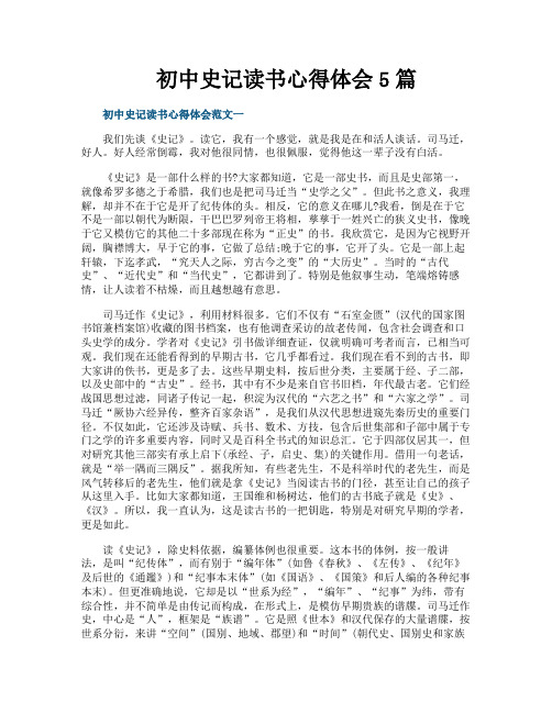 初中史记读书心得体会5篇