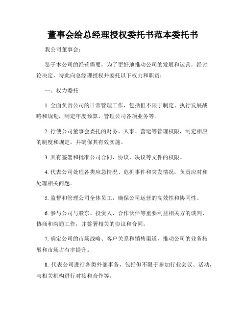 董事会给总经理授权委托书范本委托书