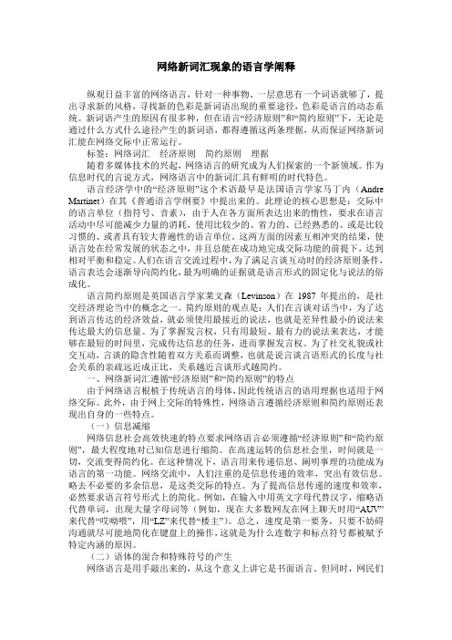 网络新词汇现象的语言学阐释