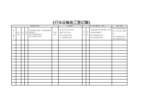 行车设备施工登记簿