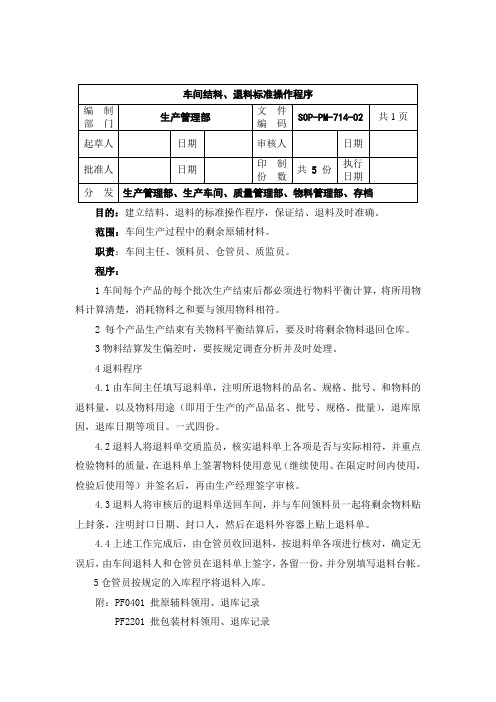 PM-14车间结料、退料标准操作程序(新)