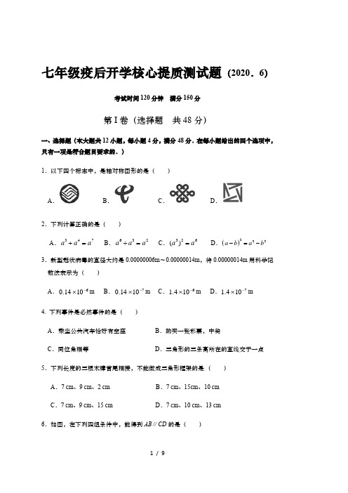 山东省济南市历下区七年级下学期期中检测数学试题(无答案)