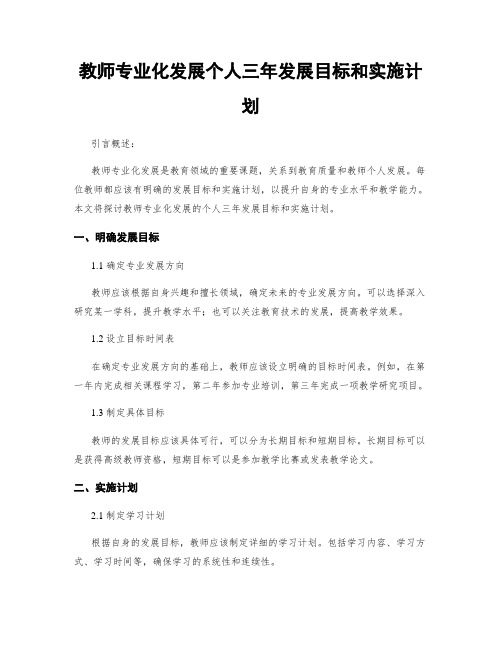 教师专业化发展个人三年发展目标和实施计划