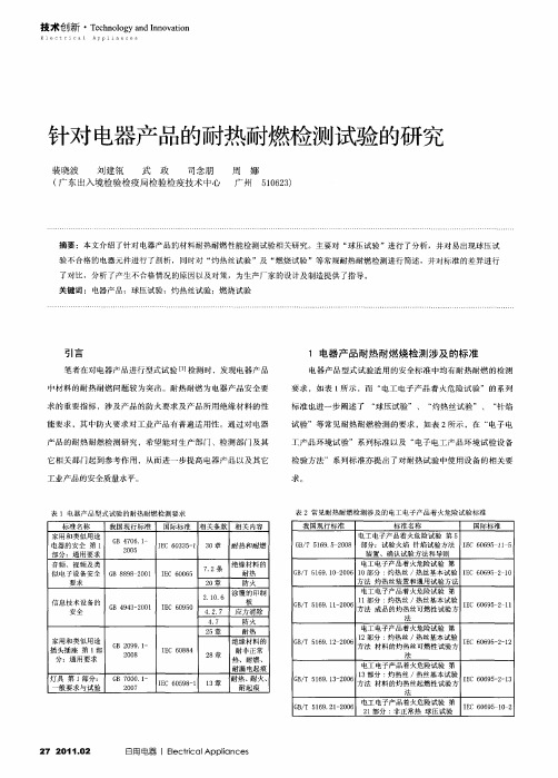针对电器产品的耐热耐燃检测试验的研究