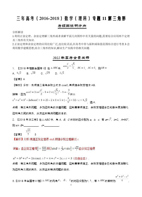 三年高考(2016-2018)数学(理科)专题11解三角形