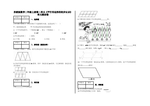 二年级上册第二单元《平行四边形的初步认识》单元测试卷及答案-苏教版数学