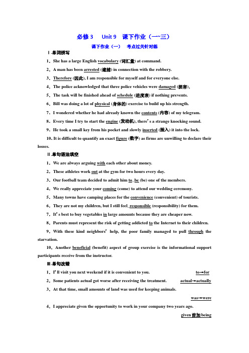 2020版高考英语新创新一轮复习北师大版精练：必修3 Unit 9 课下作业(一~三)