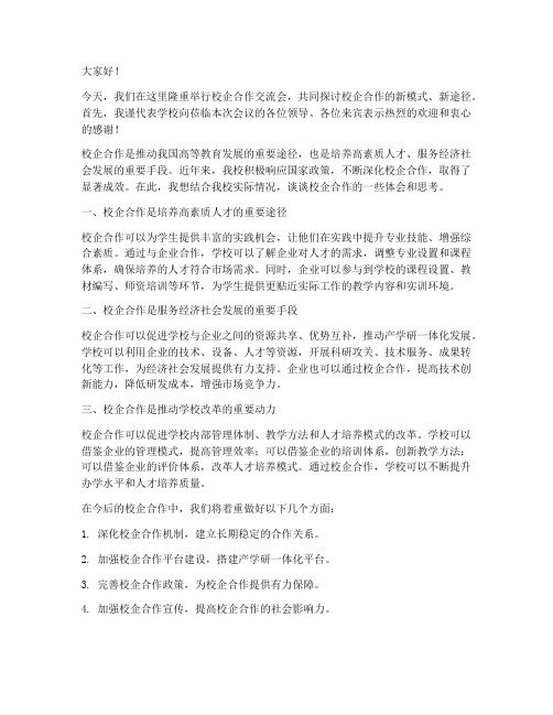 校企合作交流现场发言稿