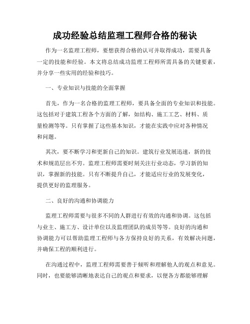 成功经验总结监理工程师合格的秘诀