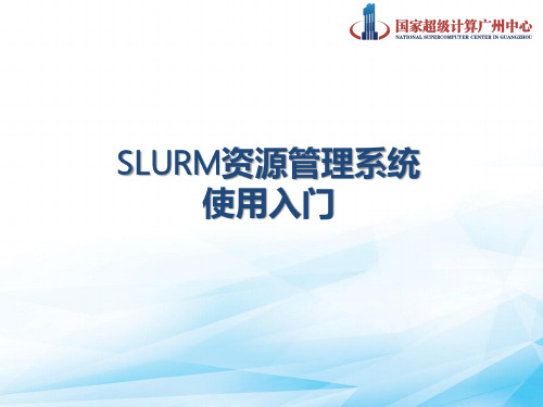 SLURM资源管理系统使用入门