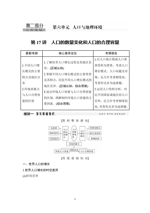 新高考地理总复习知识点-第17讲 人口的数量变化和人口的合理容量