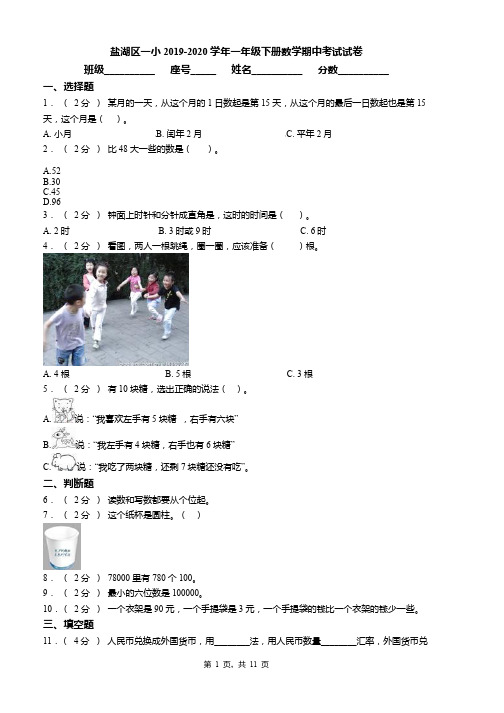 盐湖区一小2019-2020学年一年级下册数学期中考试试卷word版