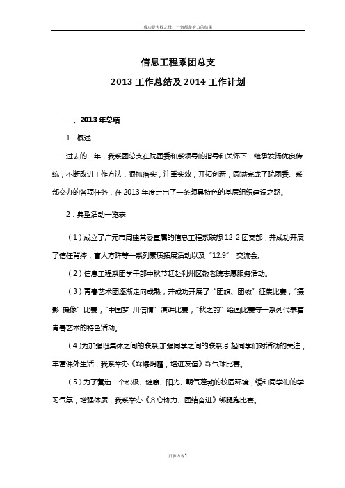 信息工程系团总支2013年工作总结及2014工作计划