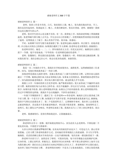 感谢老师作文500字7篇