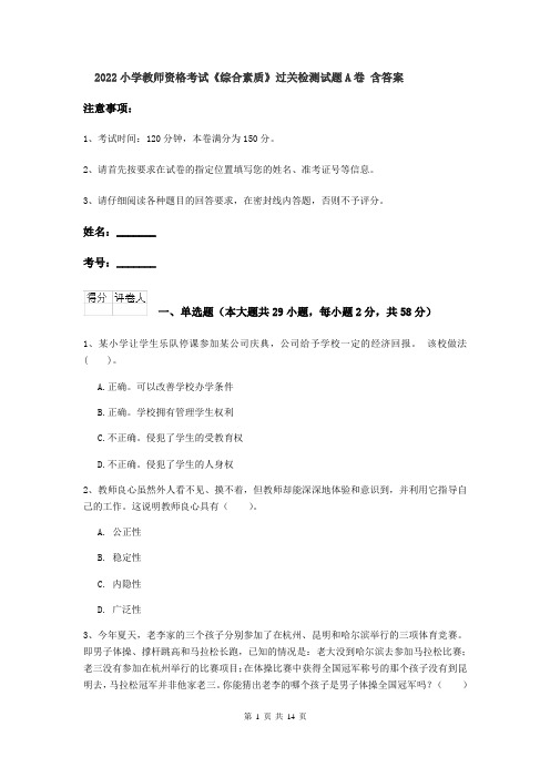 2022小学教师资格考试《综合素质》过关检测试题A卷 含答案