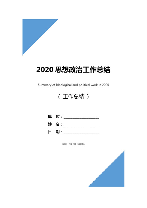 2020思想政治工作总结