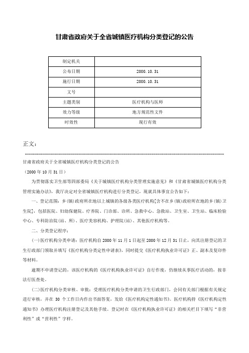 甘肃省政府关于全省城镇医疗机构分类登记的公告-