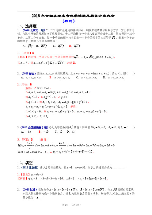 2018年全国各地高考数学试题及解答分类大全(数列)