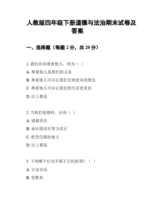 人教版四年级下册道德与法治期末试卷及答案