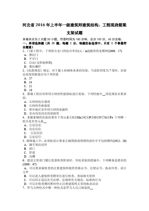 河北省2016年上半年一级建筑师建筑结构：工程现浇箱梁支架试题