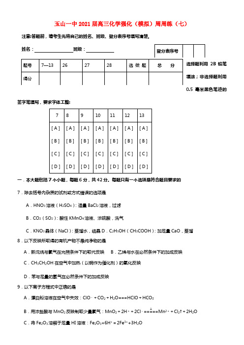 江西省玉山一中2021届高三化学强化（模拟）周考试题（七）