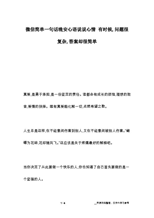 微信简单一句话晚安心语说说心情 有时候,问题很复杂,答案却很简单