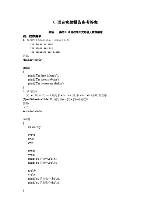 C语言实验报告参考答案(原)