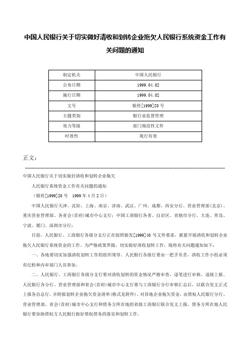 中国人民银行关于切实做好清收和划转企业拖欠人民银行系统资金工作有关问题的通知-银传[1999]20号