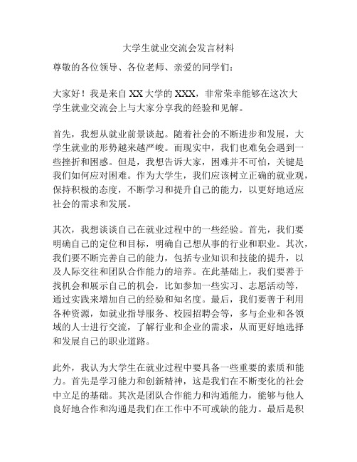 大学生就业交流会发言材料