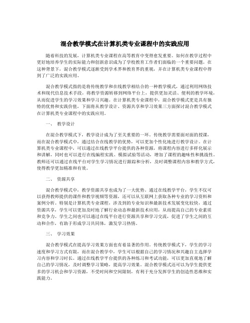 混合教学模式在计算机类专业课程中的实践应用