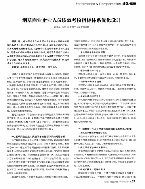 烟草商业企业人员绩效考核指标体系优化设计