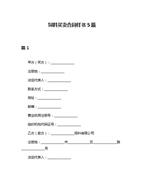 饲料买卖合同样书5篇