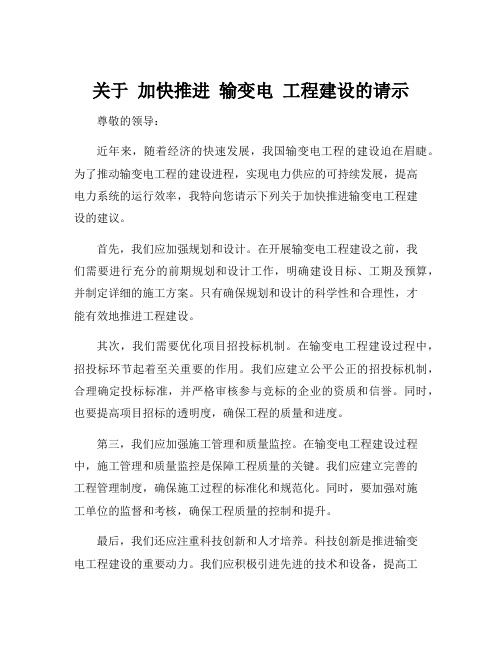 关于 加快推进 输变电 工程建设的请示