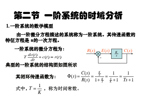 第2讲 一阶系统的时域分析(1)