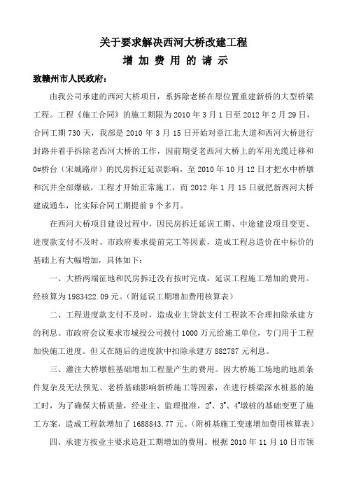 关于要求解决西河大桥改建工程增加项目费用的请示