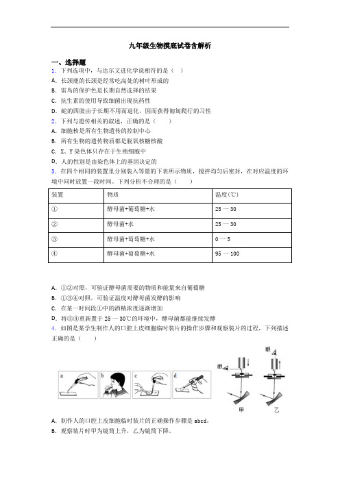 九年级生物摸底试卷含解析