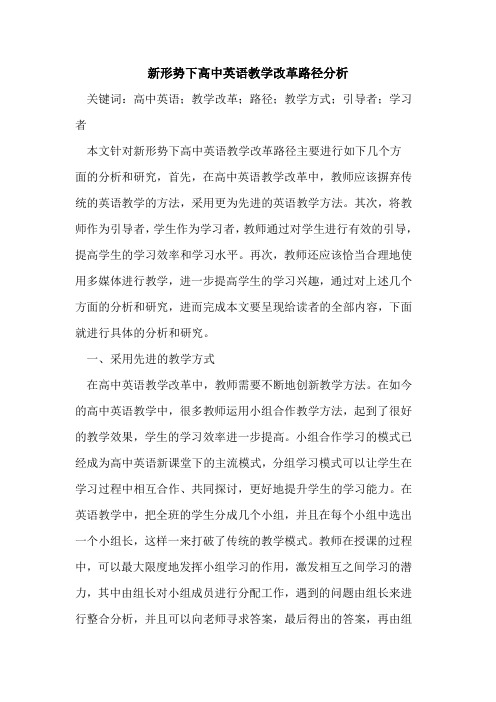 新形势下高中英语教学改革路径分析