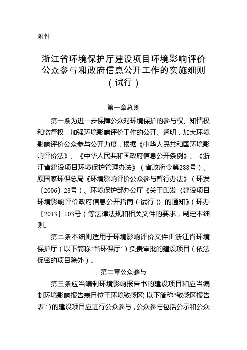 浙江省环境保护厅建设项目环境影响评价公众参与和政府信息公开工作的实施细则--试行