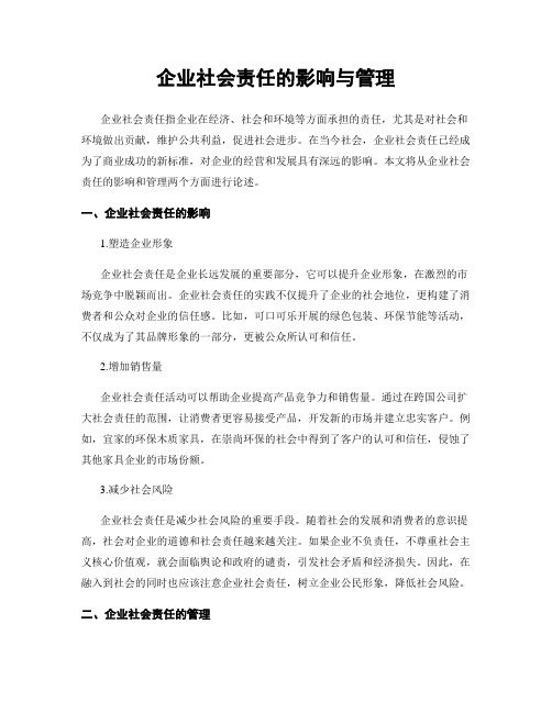 企业社会责任的影响与管理