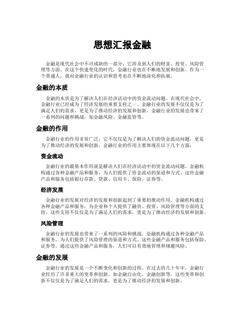 思想汇报金融