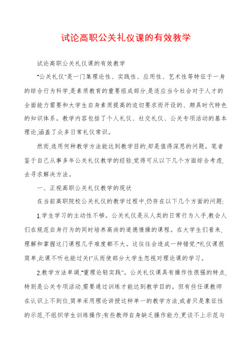 试论高职公关礼仪课的有效教学