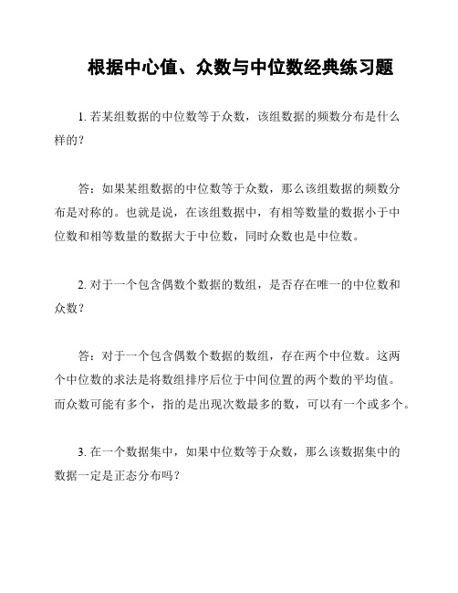 根据中心值、众数与中位数经典练习题